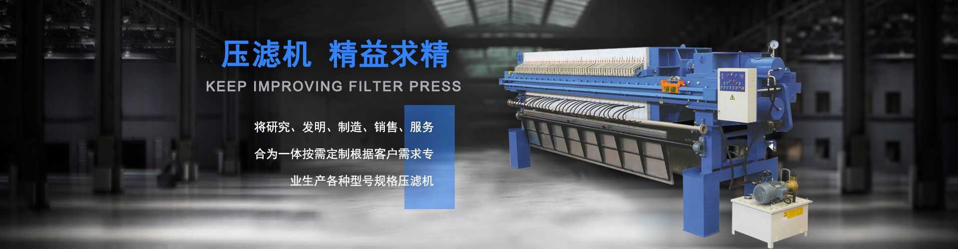 壓濾機(jī),精益求精,專(zhuān)業(yè)生產(chǎn) 各種型號(hào)規(guī)格壓濾機(jī)